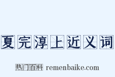 夏完淳上近义词是什么意思的图片